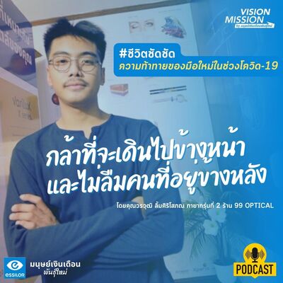 #ชีวิตชัดชัด ความท้าทายของมือใหม่ทำธุรกิจในช่วงโควิด-19 l Vision Mission