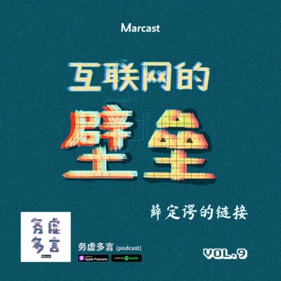 Vol.9: 互联网的壁垒，薛定谔的链接
