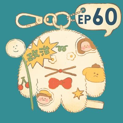 EP60【插畫Talk】幫彼此做娃娃！政治歸政治嗎？