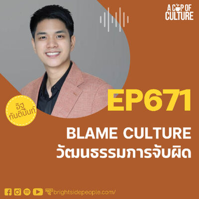 BLAME CULTURE วัฒนธรรมการจับผิด ❘ A Cup of Culture EP.671⁣