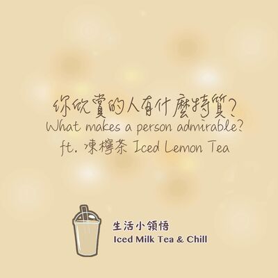 你欣賞的人有什麼特質？| What makes a person admirable? ft. Iced Lemon Tea