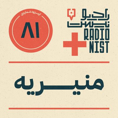 اپیزود هشتادویکم: منیریه