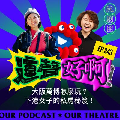 EP243 大阪萬博怎麼玩？下港女子的私房秘笈！