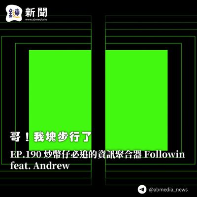 EP.190 炒幣仔必追的資訊聚合器 Followin feat. Andrew