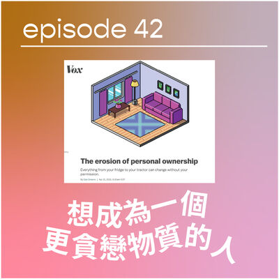 🛍😬❤️ 想成為一個更貪戀物質的人