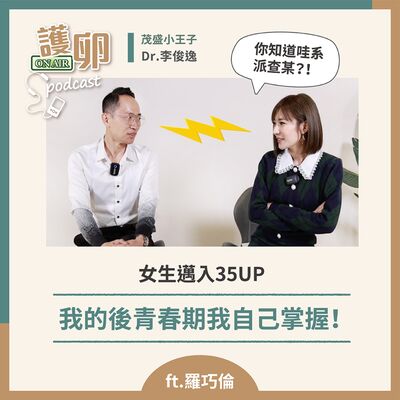 S3EP.1女生邁入35+，我的後青春期我自己掌握！