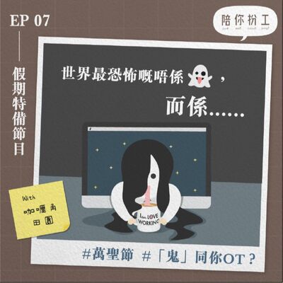 EP.7 -【萬聖特別篇】 | 關於嚇餐懵的四五事