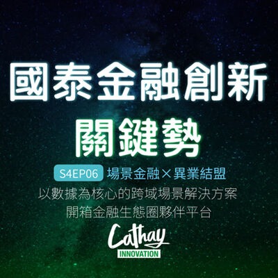 S4EP06 場景金融×異業結盟｜以數據為核心的跨域場景解決方案 開箱金融生態圈夥伴平台