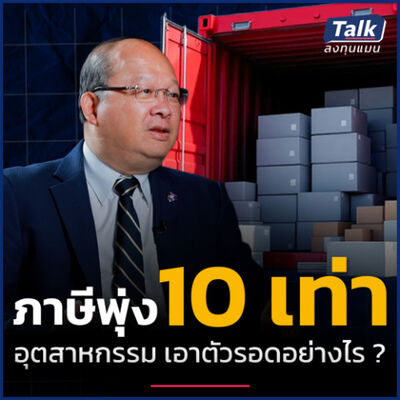 ส่งออกไปสหรัฐฯ ภาษีเพิ่ม 10 เท่า อุตสาหกรรมไทย ทำอย่างไรให้รอด ? | Talk ลงทุนแมน