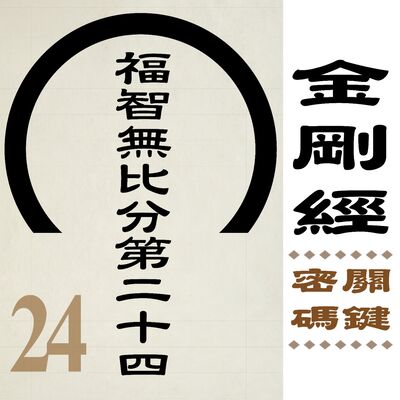 福智無比分第二十四-受持讀誦，為他人說，關鍵在『受持』。