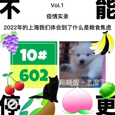 Vol.1 疫情实录｜2022年的上海，我们体会到了什么是粮食焦虑