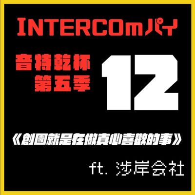 S5 EP.12《創團就是在做真心喜歡的事》feat. 涉岸会社