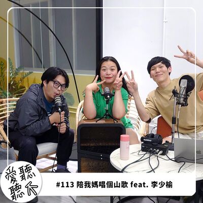 #113 陪我媽唱個山歌 feat. 李少榆