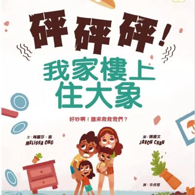 砰砰砰！我家樓上住大象