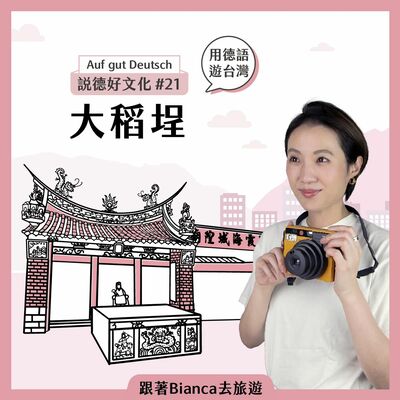 【說德好文化】#21 用德語遊台灣：大稻埕，怎麼說？