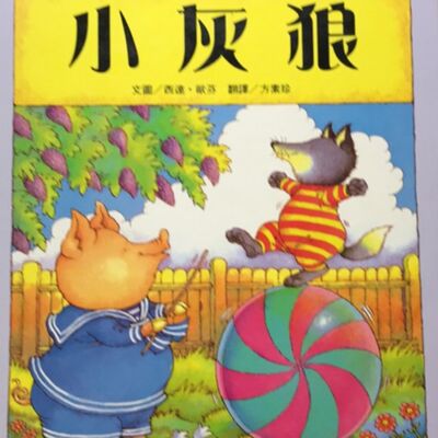 【小灰狼】家務｜繪本｜生活教育｜幼兒成長故事｜｜Nick爸爸說故事