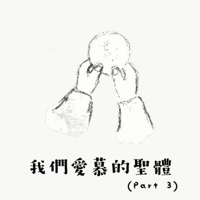 我們愛慕的聖體 (3/3)