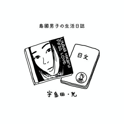 06 訪問宇多田光的經紀人！請來外語達人幫翻譯！