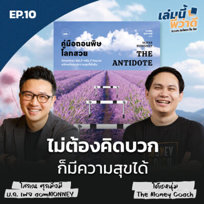 เล่มนี้พี่ว่าดี EP10: คู่มือถอนพิษโลกสวย...ไม่ต้องคิดบวก ก็มีความสุขได้