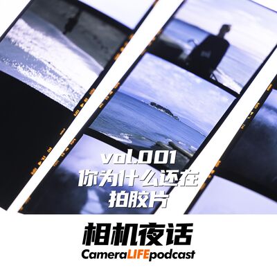 相机夜话 Vol.1 你为什么还在拍胶片？