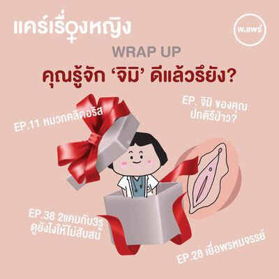 Wrap Up 2021 คุณรู้จัก ‘จิมิ’ ดีแล้วรึยัง?