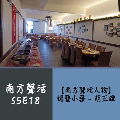 【南方聲活人物】076－德藝小築 - 胡正雄