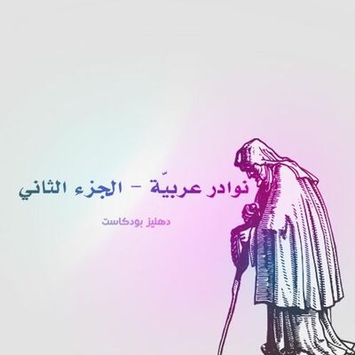 نوادر عربيّة ج2 - دهليز بودكاست