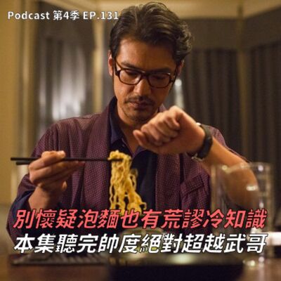 EP.131 颱風天就是愛這一味 ! 各種荒謬泡麵吃法及冷知識，連雪碧都能當沾醬!? 台灣人最愛的泡麵品牌有哪些? 居然沒有滿漢大餐!?