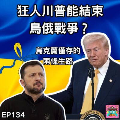 EP134 狂人川普能結束烏俄戰爭？俄國和美國上談判桌，那烏克蘭呢？烏克蘭僅剩的２條生路！