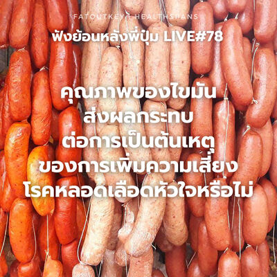 คุณภาพของไขมันในอาหารส่งผลกระทบต่อการเป็นต้นเหตุของการความเสี่ยงโรคหลอดเลือดหัวใจอุดตันหรือไม่ (Live 78)