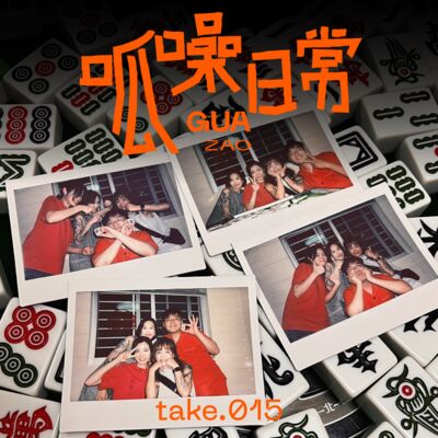 take.015 坐下聊聊！这个盲盒播客一周年啦！