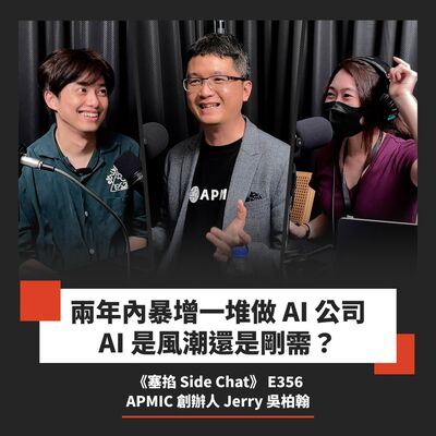 E356: Jerry 吳柏翰：APMIC 創辦人｜連兩年獲黃仁勳點名合作夥伴，看生成式 AI 是泡沫還是未來？繁中模型、多模態與數位孿生商業化難題解密【塞掐 Side Chat】E356