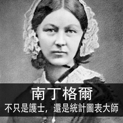 Ep.155｜南丁格爾｜不只是護士，還是統計圖表大師