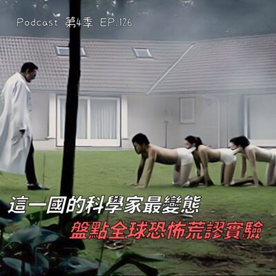 EP.126 盤點歷史上各種慘絕人寰的"惡魔實驗" ! 想不到"它"才是世上最恐怖的東西!? 喜歡恐怖片的人都有自虐傾向?