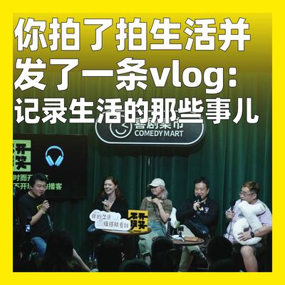 183.你拍了拍生活并发了一条vlog：记录生活的那些事儿