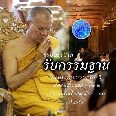 3052563เราจะเอาตัวเราเป็นเนื้อนาบุญของเรา