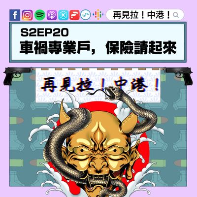 【再見拉中港】＃S2EP20 車禍專業戶，保險請起來