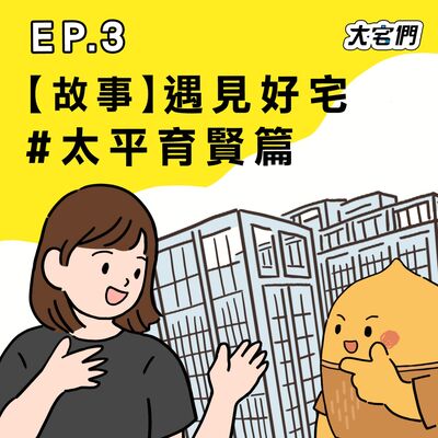 S3E3｜【故事】遇見好宅 #太平育賢篇 ft.太平好宅住戶雅平