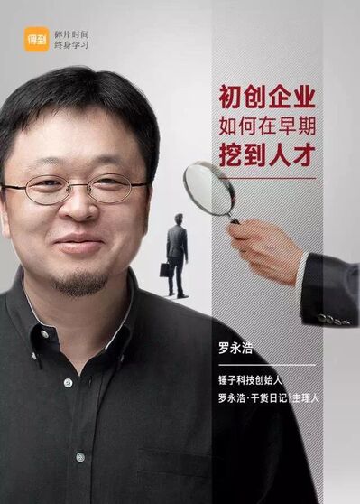 罗永浩：初创企业如何在早期挖到人才？