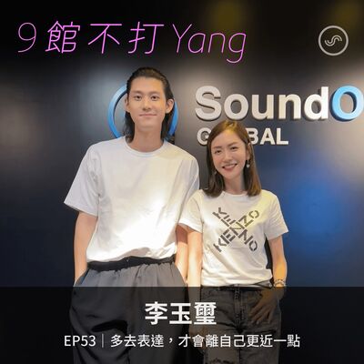 EP53｜李玉璽：多去表達，才會離自己更近一點