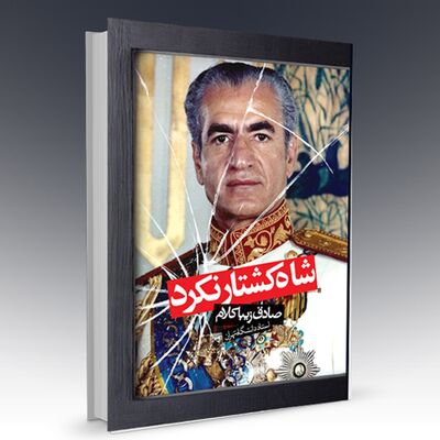 کتاب صوتی «شاه کشتار نکرد» - بخش سی و دوم و پایانی