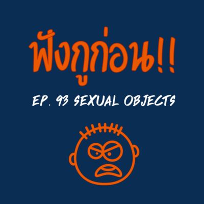 EP. 93 วัตถุทางเพศ