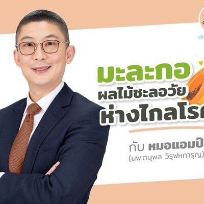 มะละกอ ผลไม้ชะลอวัย ห่างไกลโรค by หมอแอมป์  [Dr.Amp Podcast]