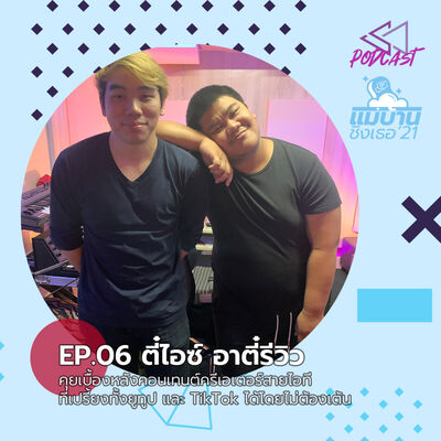MB2106: ตี๋ไอซ์ อาตี๋รีวิว คุยเบื้องหลังคอนเทนต์ครีเอเตอร์สายไอที ที่เปรี้ยงทั้งยูทูป และ TikTok