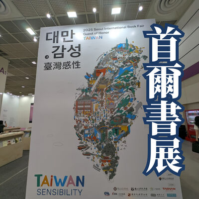 疑案辦選書15｜台灣感性大爆發！韓國首爾國際書展到底在幹嘛？ft. 內容力版權總監李潔Ellia