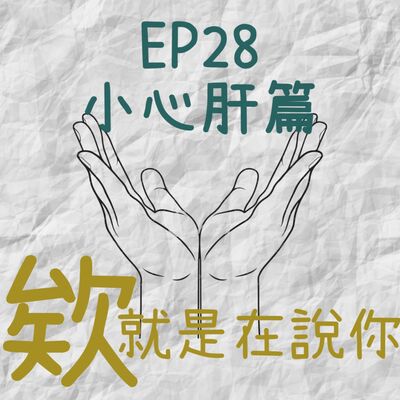 EP28.欸！就是在說你-小心肝篇