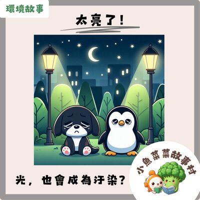 S2E13 環境故事 - 太亮了！原來，"光"也會成為汙染？