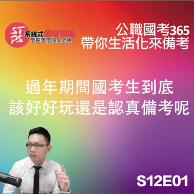 國考生過年必聽！如何在放鬆與備考間找到平衡