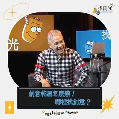 我沒梗了！創意乾涸怎麼辦？｜找兩光 EP.21