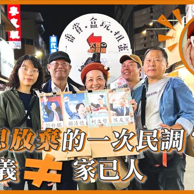 最想放棄的一次民調？ #賴清德 #侯友宜 #柯文哲 #郭台銘 #大媽老司機 EP128